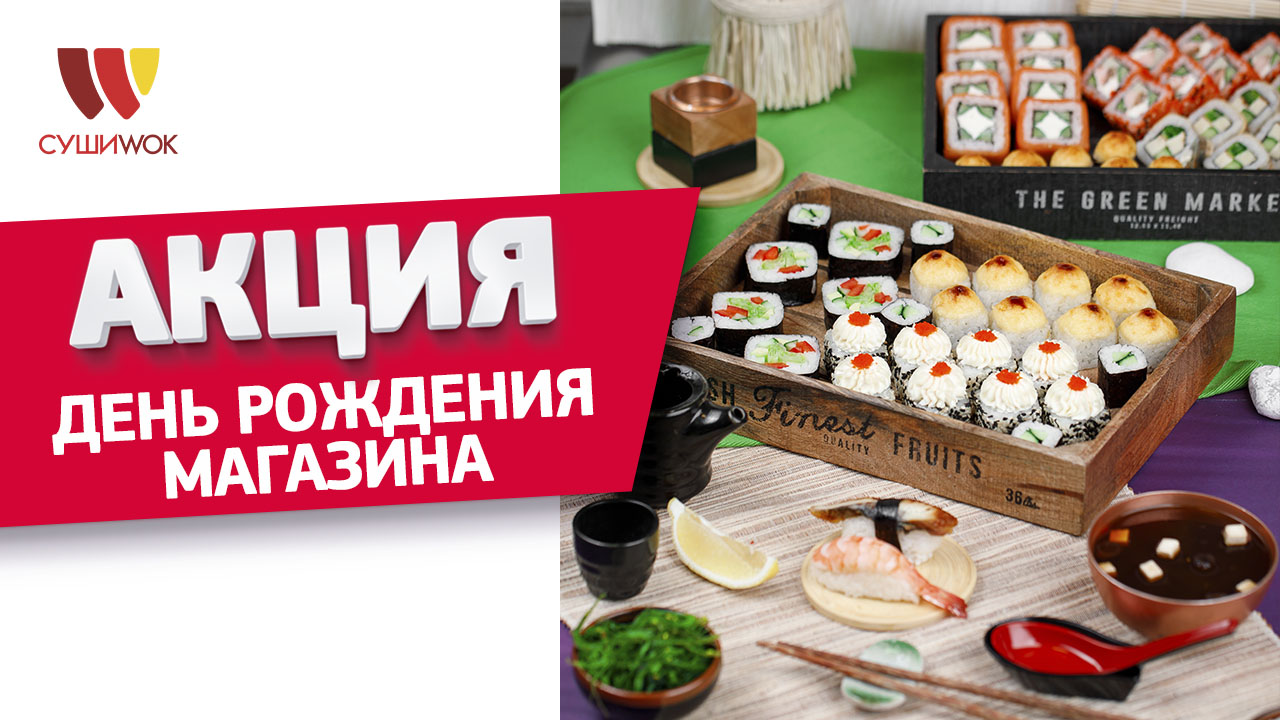 Суши Wok» празднует день рождения одного из магазинов в Рязани | ЕДА в  Рязани